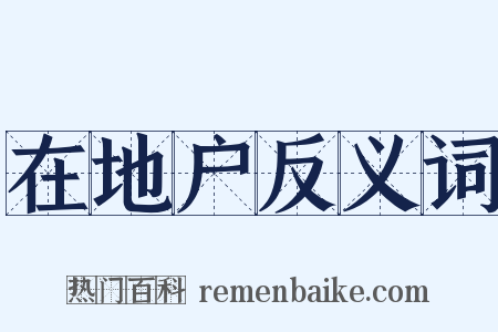 在地户反义词是什么意思的图片
